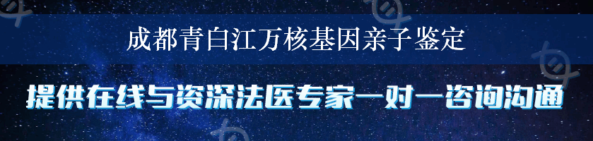 成都青白江万核基因亲子鉴定